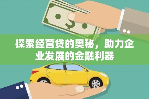 雨花台探索经营贷的奥秘，助力企业发展的金融利器