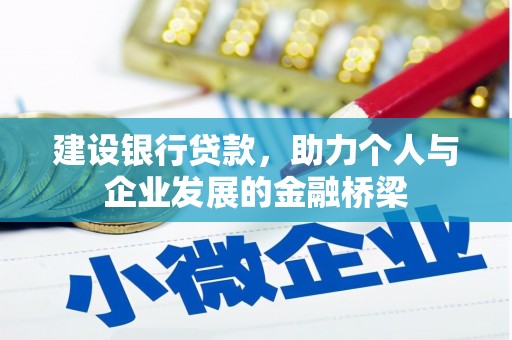雨花台建设银行贷款，助力个人与企业发展的金融桥梁