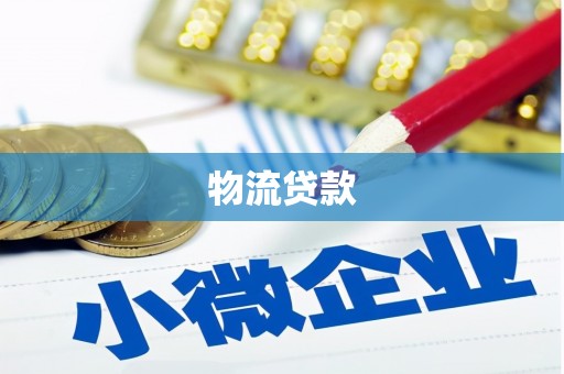 雨花台物流贷款