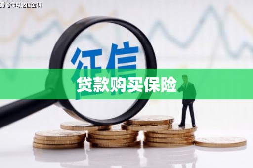 雨花台贷款购买保险