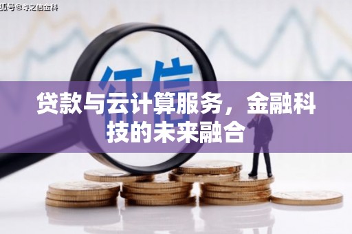 雨花台贷款与云计算服务，金融科技的未来融合