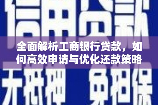 雨花台全面解析工商银行贷款，如何高效申请与优化还款策略