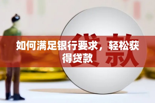 雨花台如何满足银行要求，轻松获得贷款
