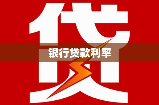 雨花台银行贷款利率