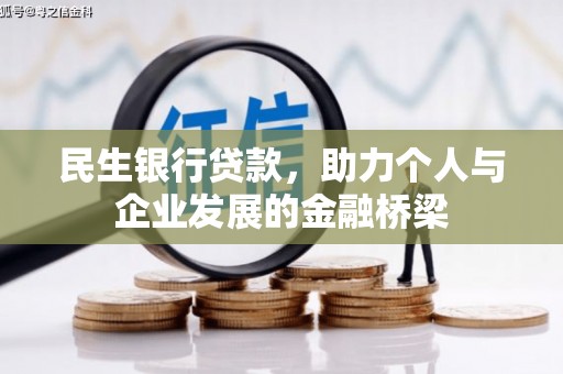 雨花台民生银行贷款，助力个人与企业发展的金融桥梁