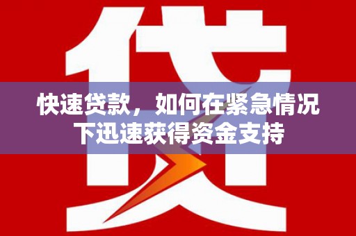 雨花台快速贷款,如何在紧急情况下迅速获得资金支持 雨花台快速贷款,如何在紧急情况下迅速获得资金支持