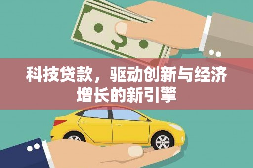 雨花台科技贷款，驱动创新与经济增长的新引擎