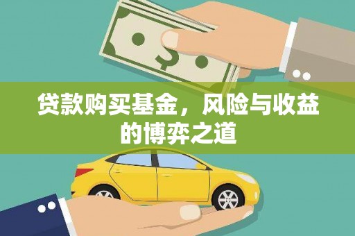 雨花台贷款购买基金，风险与收益的博弈之道