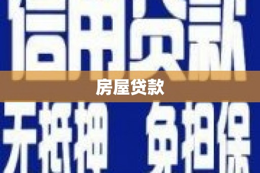 雨花台房屋贷款