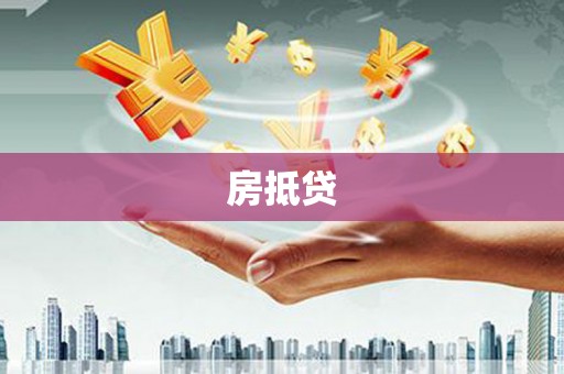 雨花台房抵贷
