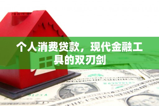 雨花台个人消费贷款，现代金融工具的双刃剑