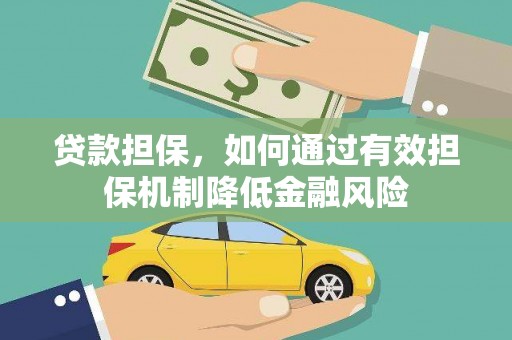 雨花台贷款担保，如何通过有效担保机制降低金融风险