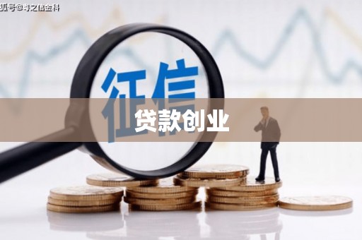 雨花台贷款创业