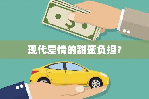 雨花台现代爱情的甜蜜负担？