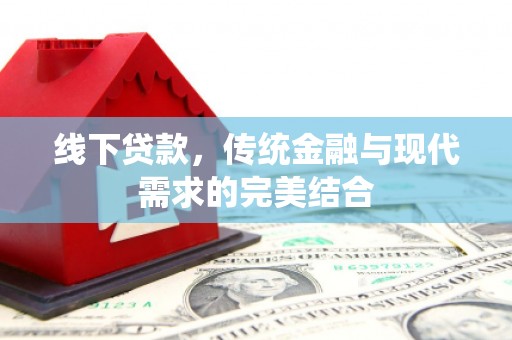 雨花台线下贷款，传统金融与现代需求的完美结合