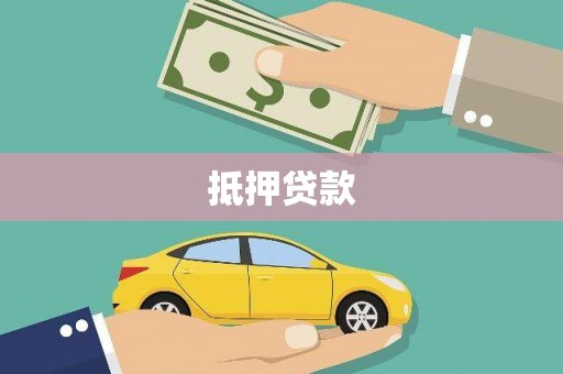 雨花台抵押贷款