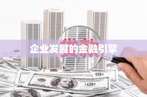雨花台企业发展的金融引擎