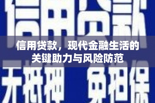 雨花台信用贷款，现代金融生活的关键助力与风险防范