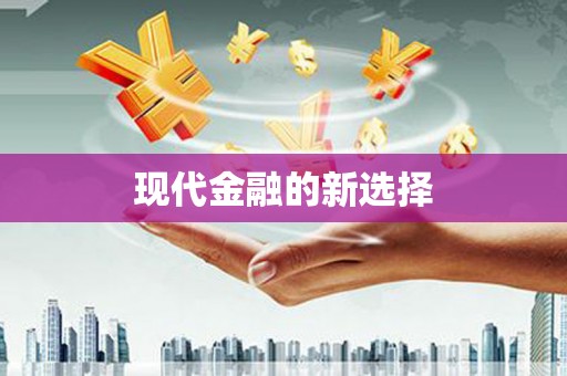 雨花台现代金融的新选择