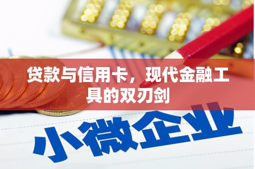 雨花台贷款与信用卡，现代金融工具的双刃剑