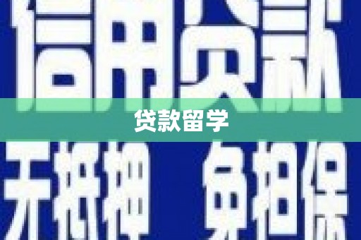 雨花台贷款留学