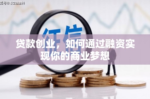 雨花台贷款创业，如何通过融资实现你的商业梦想