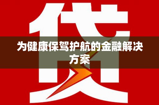 雨花台为健康保驾护航的金融解决方案