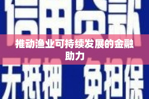 雨花台推动渔业可持续发展的金融助力