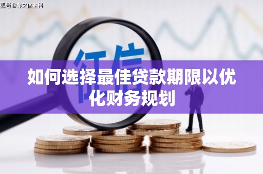 雨花台如何选择最佳贷款期限以优化财务规划