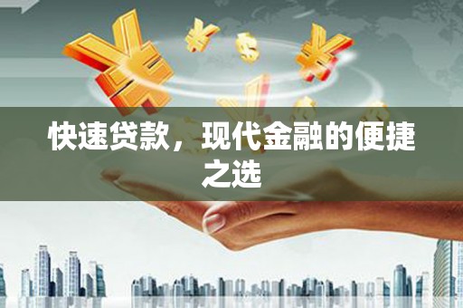雨花台快速贷款，现代金融的便捷之选