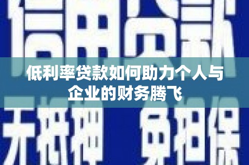 雨花台低利率贷款如何助力个人与企业的财务腾飞