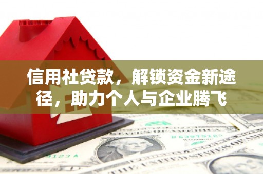 雨花台信用社贷款，解锁资金新途径，助力个人与企业腾飞