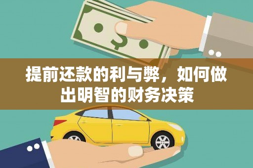 雨花台提前还款的利与弊，如何做出明智的财务决策