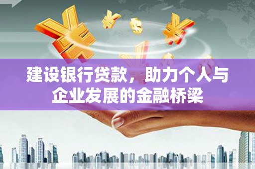 雨花台建设银行贷款，助力个人与企业发展的金融桥梁
