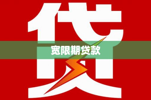 雨花台宽限期贷款