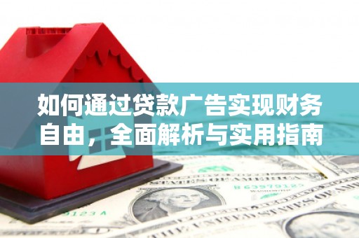 雨花台如何通过贷款广告实现财务自由，全面解析与实用指南