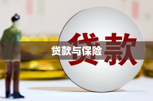 雨花台贷款与保险