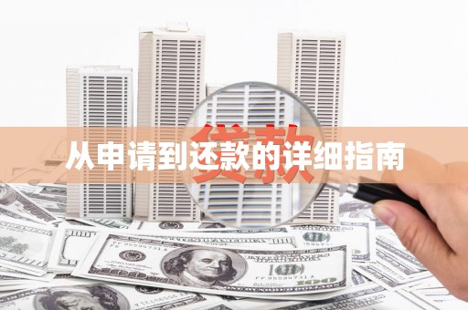 雨花台从申请到还款的详细指南