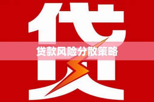 雨花台贷款风险分散策略
