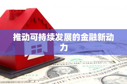 雨花台推动可持续发展的金融新动力