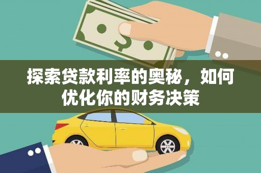 雨花台探索贷款利率的奥秘，如何优化你的财务决策