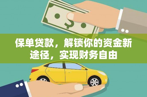 雨花台保单贷款，解锁你的资金新途径，实现财务自由