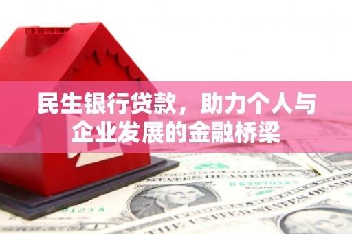 雨花台民生银行贷款，助力个人与企业发展的金融桥梁
