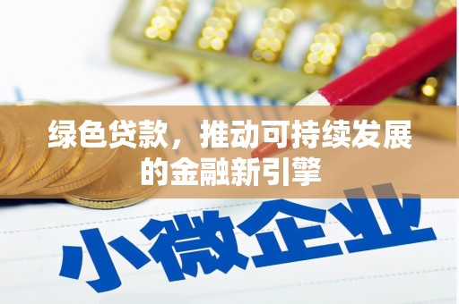 雨花台绿色贷款，推动可持续发展的金融新引擎