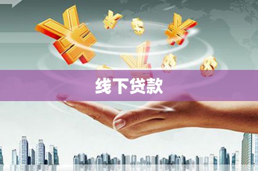 雨花台线下贷款