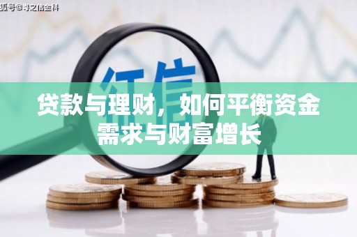 雨花台贷款与理财，如何平衡资金需求与财富增长