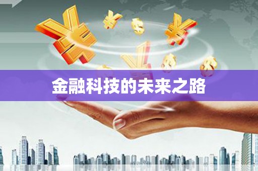 雨花台金融科技的未来之路