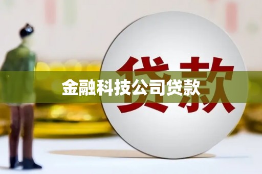 雨花台金融科技公司贷款