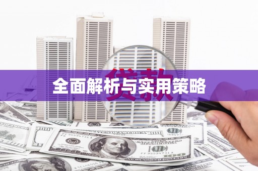 雨花台全面解析与实用策略