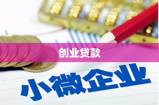 雨花台创业贷款
